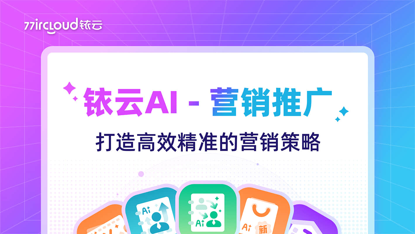 銥云AI - 營銷推廣